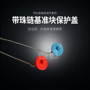 检具 带珠链基准保护盖 检具基准块保护盖，塑胶保护盖防尘防护盖