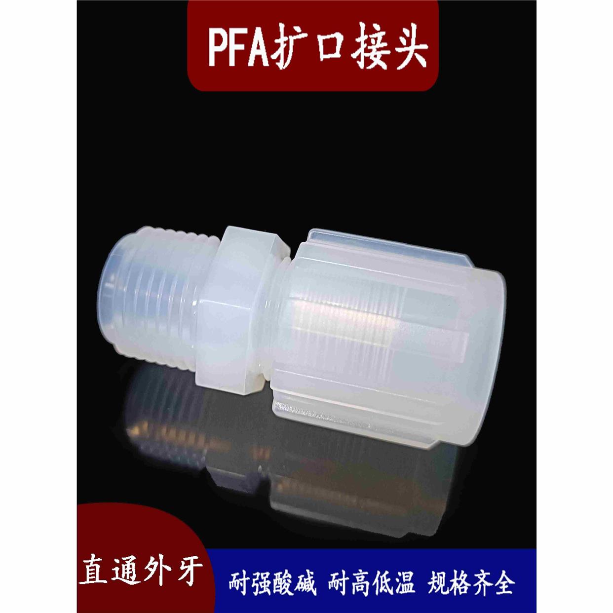 PFA接头MC扩口直通外牙耐强酸碱耐高温四氟软管接头3/8 1/2 3/4