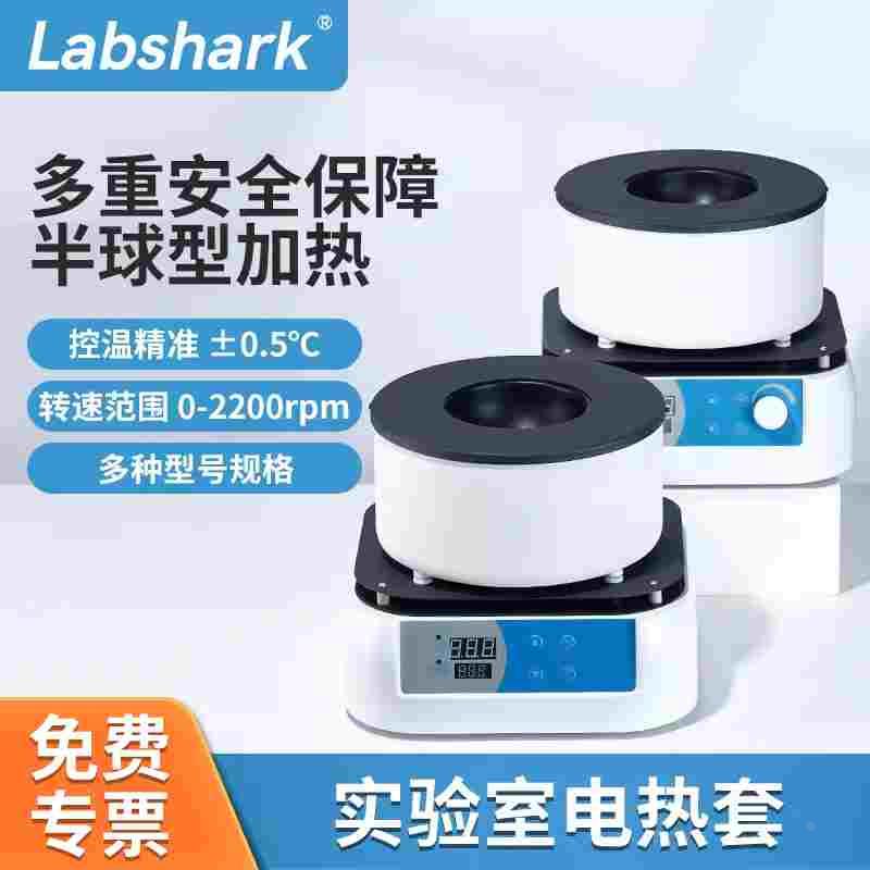 Labshark实验室电热套磁力搅拌数显智能电热套恒温小型加热可调温