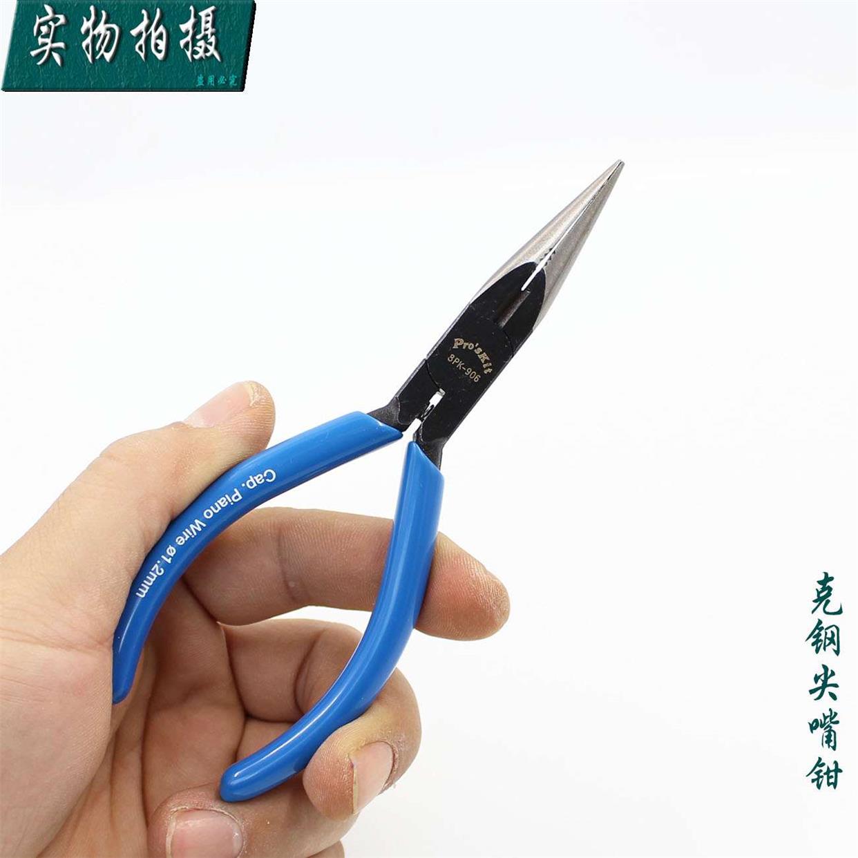 台湾宝工 高碳钢强力尖嘴钳 (140mm) 细嘴钳 钢丝克星 8PK-906-C