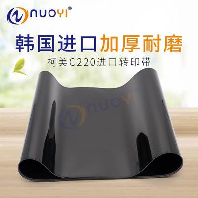 进口带 兼容柯美C220 C280 C360加厚转印带 7722 7728 360转印膜
