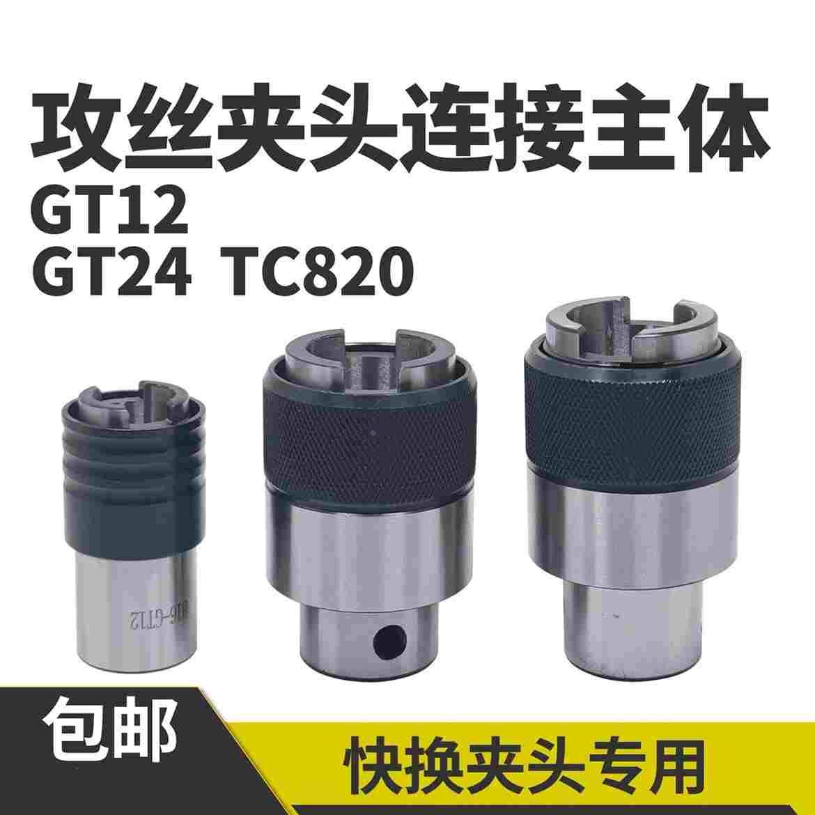 攻丝机柔性夹头主体过载保护丝锥连接套筒柄B18B16-GT12 24 TC820