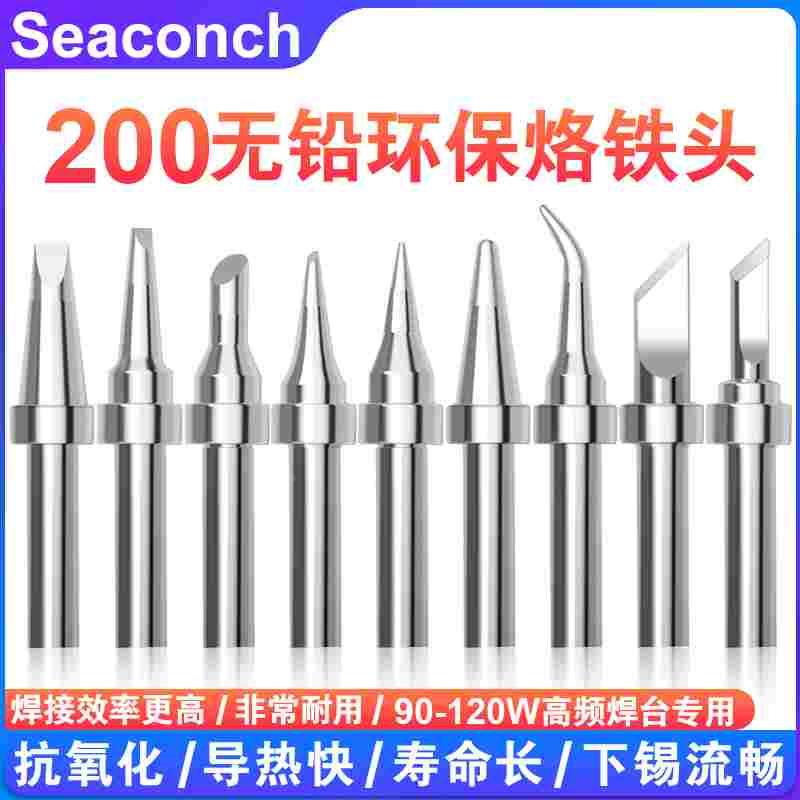 seaconch203h电烙铁头90W高频焊台焊嘴200洛铁头尖嘴马蹄刀头焊咀