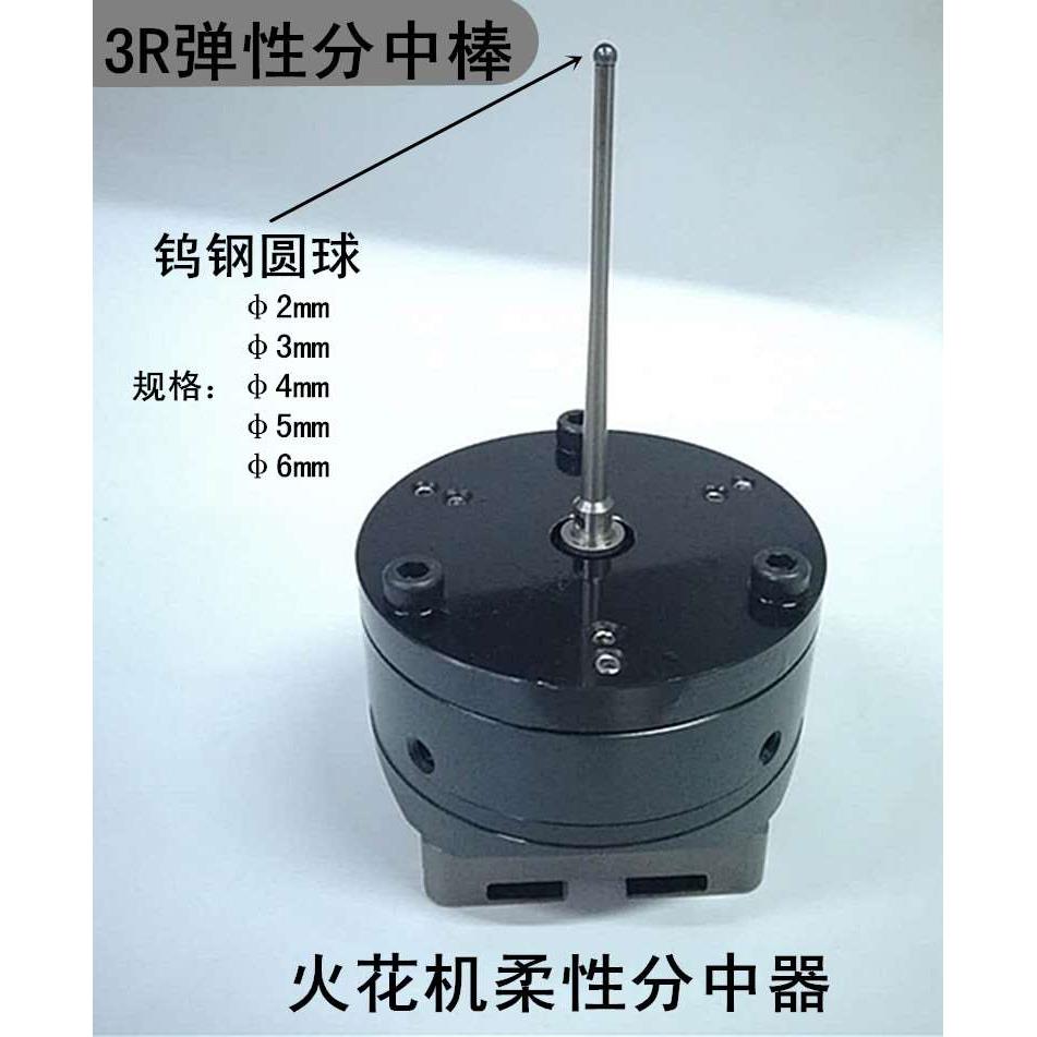 3R夹具用碰数球3r弹性分中器syetem柔性寻边器火花机零位基准球D5