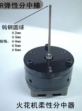 3R夹具用碰数球3r弹性分中器syetem柔性寻边器火花机零位基准球D5