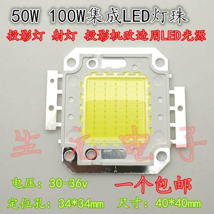 大功率LED灯珠50W100WLED集成光源工矿投光灯投影机LED光源30-36V