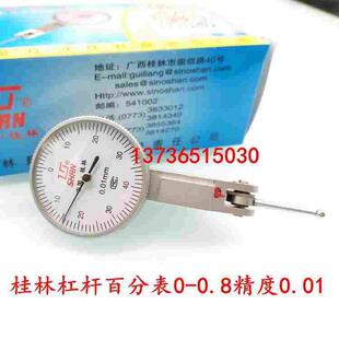 特价正品桂林山字牌杠杆百分表0-0.8*0.01mm 杠杆指示表 百分表