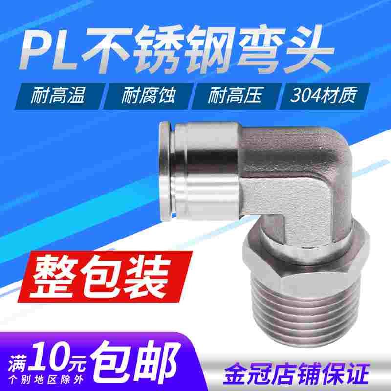 不锈钢PL螺纹旋转直角快插弯头接头304气管L型弯头8-02/10-03/12