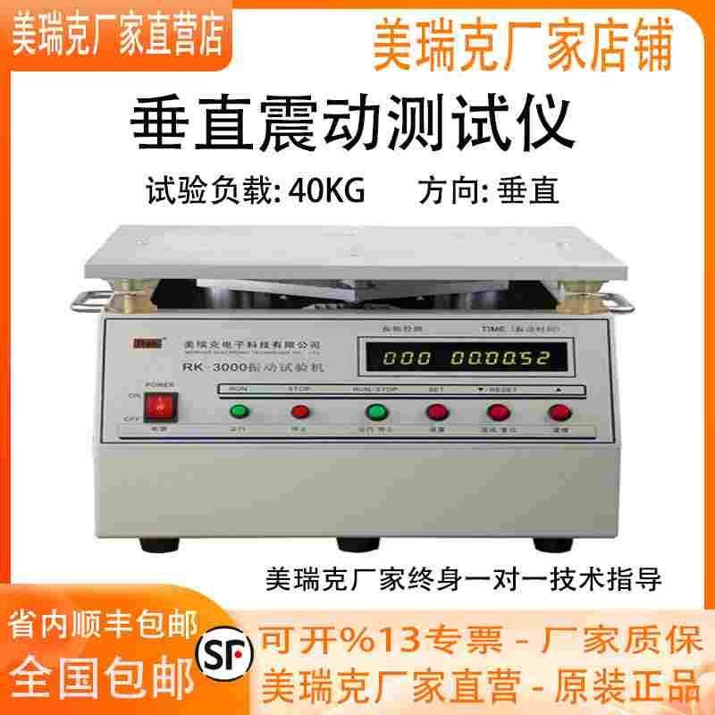 Rek美瑞克RK-3000垂直振动试验机重载型40KG震动试验台震动测试仪
