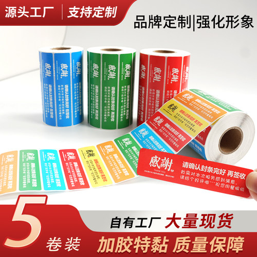 【5卷装】外卖封口贴大卷