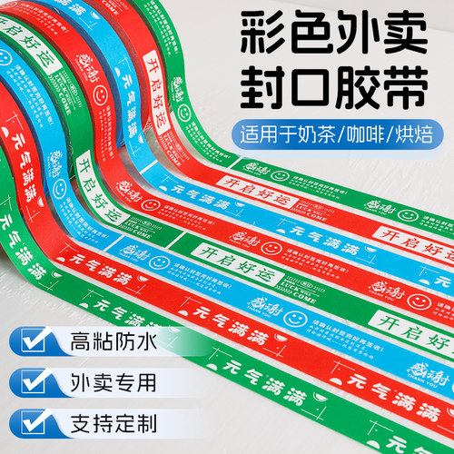 彩色防水高粘外卖封口胶带定制