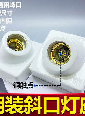 明装铜制斜口45°方形灯座陶瓷内胆隔热LED灯荧光灯室内室外照明