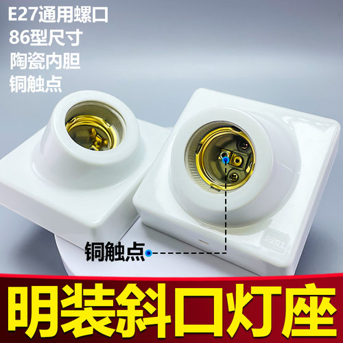 明装铜制斜口45°方形灯座陶瓷内胆隔热LED灯荧光灯室内室外照明