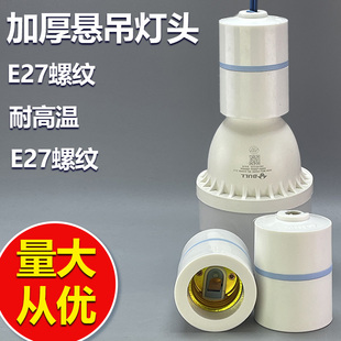 2026新加厚E27螺纹灯座悬吊灯头LED灯荧光灯耐高温悬挂式灯具配件