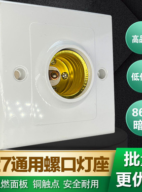 暗装86型螺纹灯座E27螺口吸顶吊顶LED灯头家用天花板耐高悬吊灯座