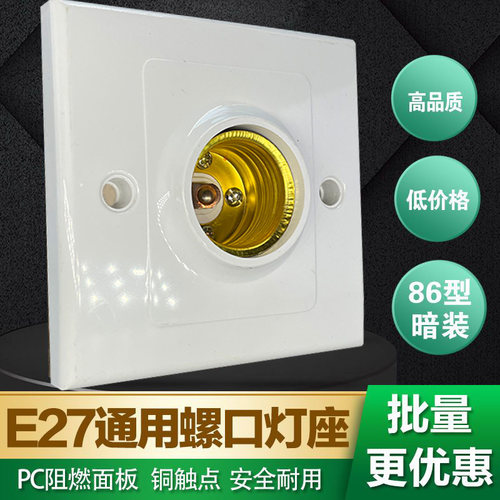 暗装86型螺纹灯座E27螺口吸顶吊顶LED灯头家用天花板耐高悬吊灯座