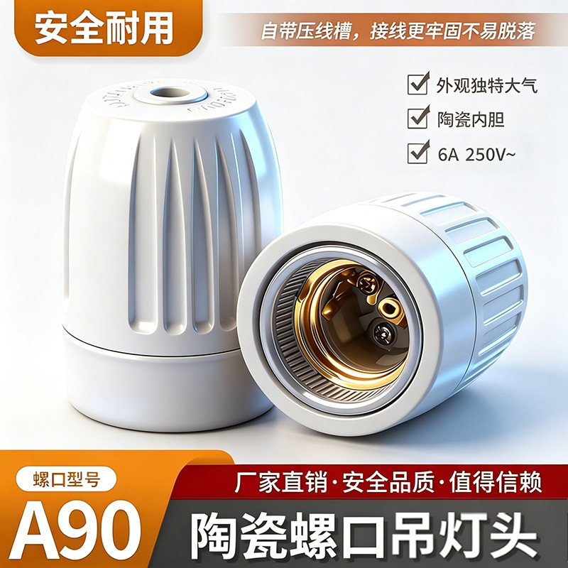 E27通用加厚悬吊灯座抗老化灯头