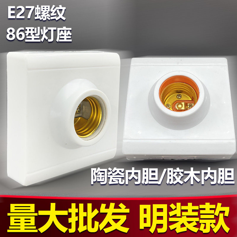 明装家用E27螺口陶瓷内胆灯座