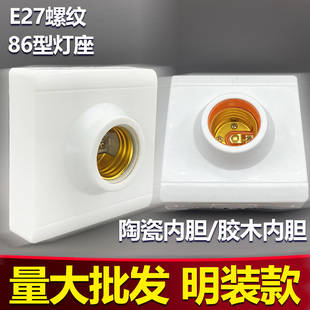 明装家用平角E27螺口灯座陶瓷内胆LED节能灯头86型墙壁灯座暗装