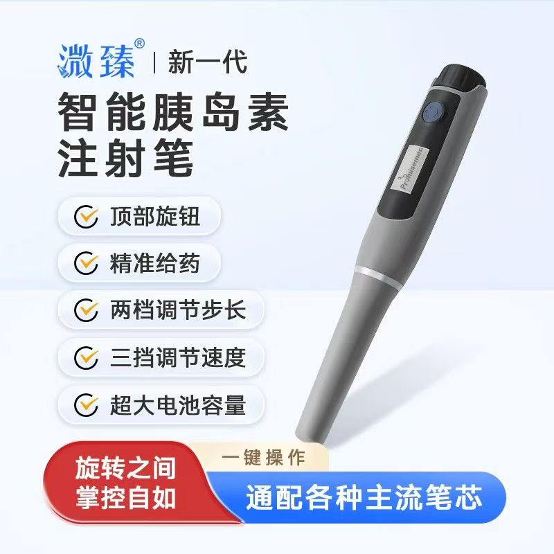 溦臻智能胰岛素笔电子式0.1U