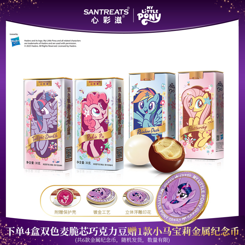 小马宝莉双色麦脆芯巧克力纯可可脂铁罐巧克力豆零食正版联名周边