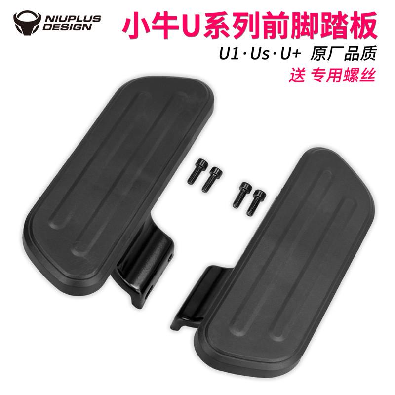 专用于小牛U+/U1/Us/G0/F0/C0踏板前后脚踏脚蹬电动车配件改装