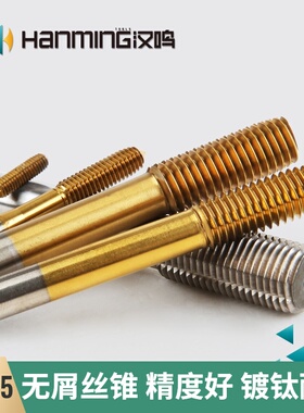 速发汉鸣~镀钛机用挤压丝攻 无屑丝锥 M14/M86/M11/M1/M20/M22/M2