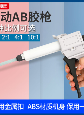 速发手动AB胶枪环氧树混1合ab双组份1:1 2:1 10:脂单组份055CC打