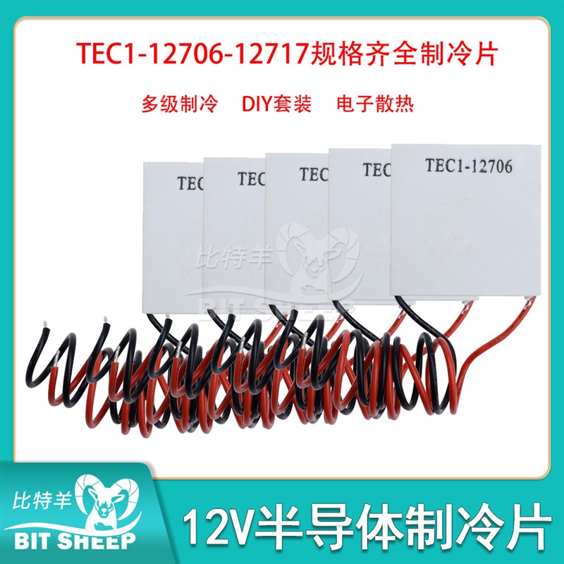 半导体制冷片12V水冷饮水机空调冰箱降温散热器套件TEC1-12706