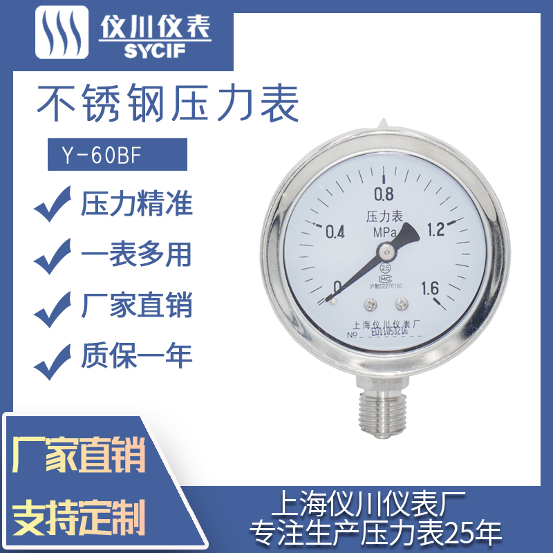 厂家直销上海仪川仪表厂不锈钢压力表Y60BF水气油压耐高温耐腐蚀