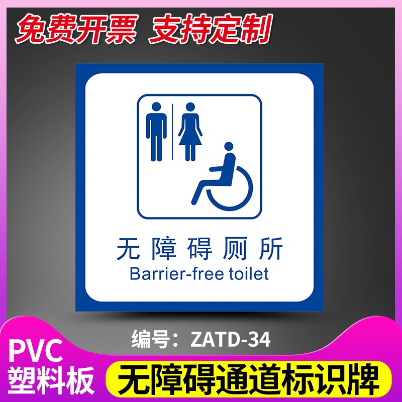无障碍通道标识牌 残疾人请勿占用扶手标识 设施地贴 厕所堵塞停