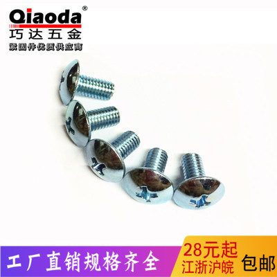 镀锌十字大扁头机螺丝伞头型机钉大扁头螺钉蘑菇R头M3M4M5M6