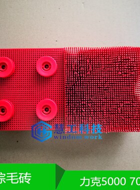 LECTRA力克自动裁床5000 7000 鬃毛砖 刚毛 棕毛刷