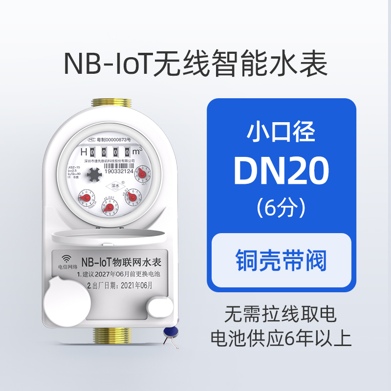 智能水表远程抄表预付费水表 无线远传 4分 6分NB-iot物联网水表