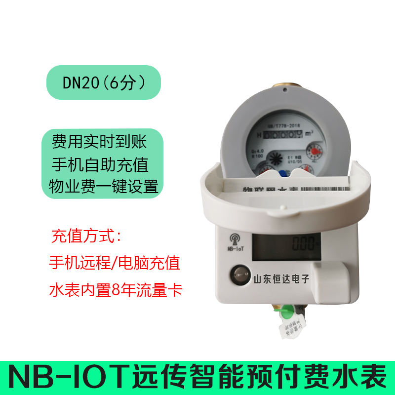 NB-IOT物联网水表阀控智能预付费家用LORA远传无线抄表手机缴费