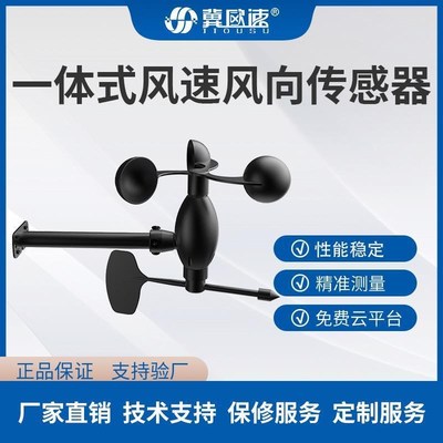 一体式聚碳铝合金风速风向传感器风向标变送器小型气象站风速仪