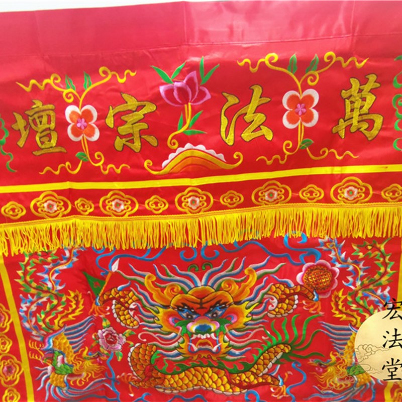 道用品刺绣桌围红色万法宗坛桌围盘龙龙凤桌围道家道法自然桌围