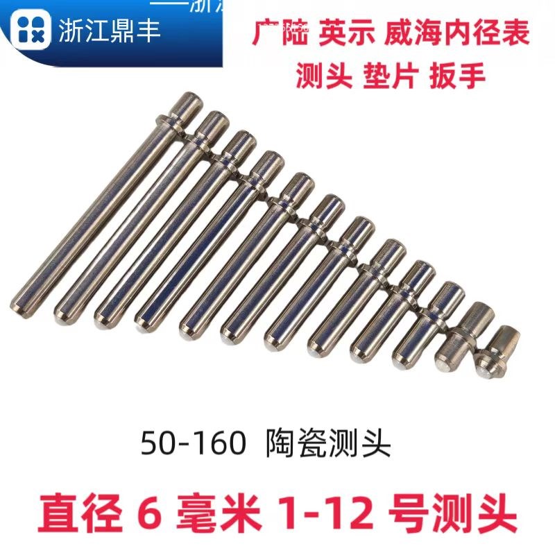 广陆上量威海英示18-35-60-160-250直插式内径千分表可换测头垫片