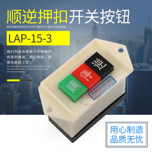 动力押扣开关 顺逆开关LAP-15/2 LAP-15/3 顺停逆 厂家直销