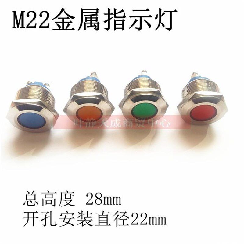 金属不锈钢指示灯22mm信号灯 红黄蓝绿白 12V/24V/110V/220V/380V,搬运/仓储/物流设备,机械式停车设备（立体停车库）,淘宝优惠券,粉丝福利购,淘宝优惠卷