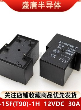 全新 JQX-15F(T90)-1H-12VDC 30A继电器4脚可替代 SLA-12VDC