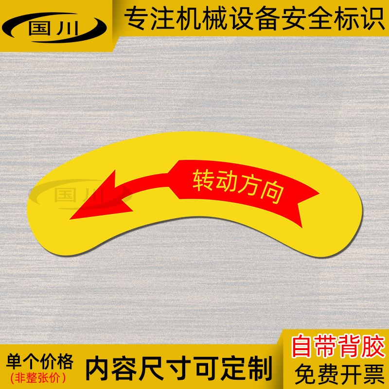 转动方向箭头标识机械设备弧形按钮标签安全标志电气方向警示贴纸