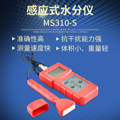MS310-S水分测试仪测湿仪 木材 墙面 泡沫 纺织 玻璃水分湿度仪