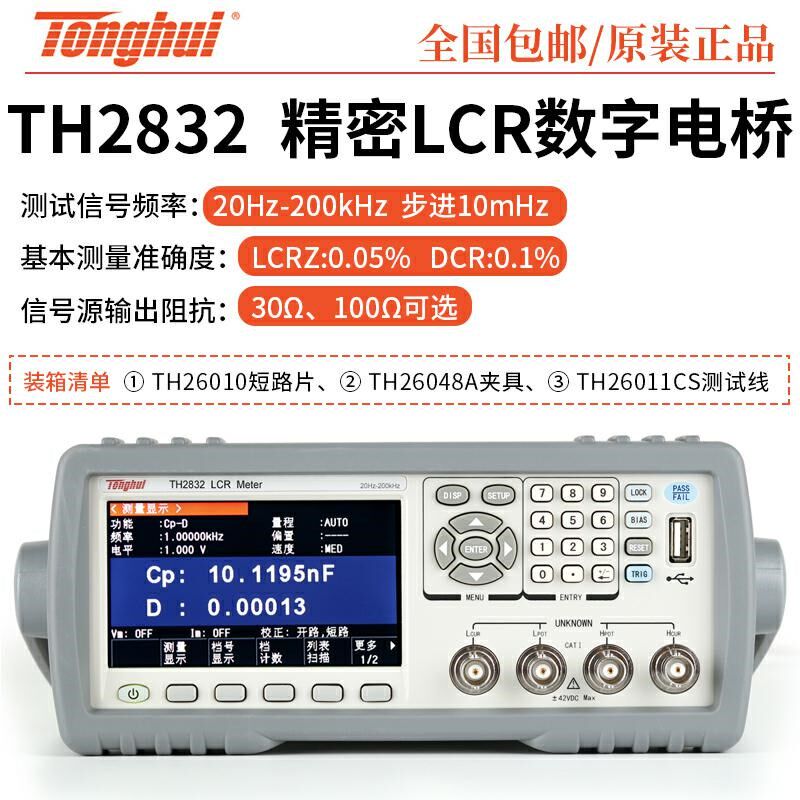 同惠LCR数字电桥测试仪TH2830/TH2832电容电感电阻测试仪TH2817B+