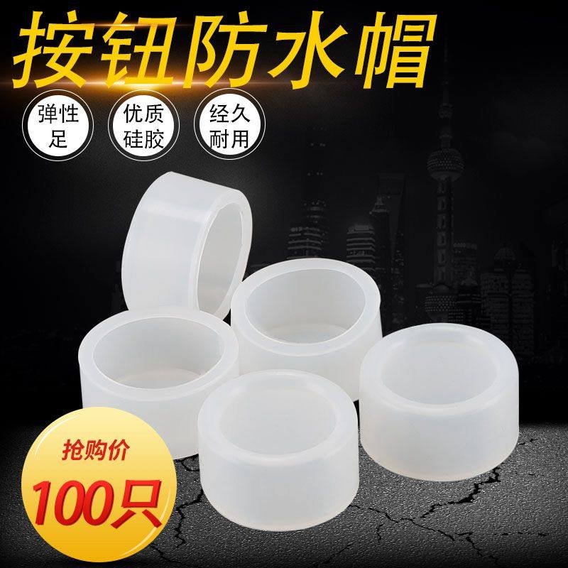 100个22mm按钮开关30m指示灯防水帽圆形防尘罩防水盖密封圈保护套,工业油品/胶粘/化学/实验室用品,实验室漏斗,淘宝优惠券,粉丝福利购,淘宝优惠卷