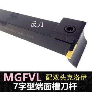 7字型端面槽刀杆反刀/90度槽刀MGFVL425-44/62-T15克洛伊双头端面