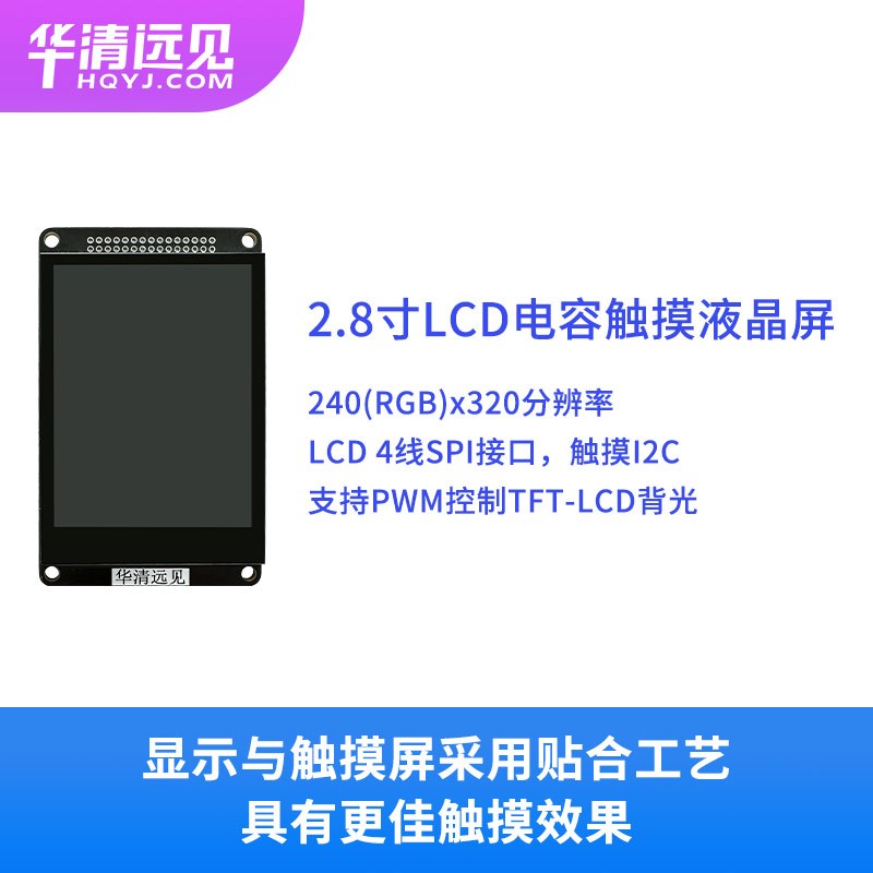 华清远见2.8寸电容触摸液晶屏LCD显示屏SPI 4线接口U5扩展屏