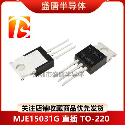 全新原装 MJE15030G TO-220 MJE15031G 音频发烧功率配对管直插