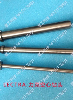 lectra 力克空心钻头 自动裁剪机 裁床 MX9/MP9/M88空心钻头