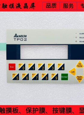 全新DELTA台达TP04G-AF2 TP04G-AS1 TP04G-AS2 TP02G-AS1按键膜
